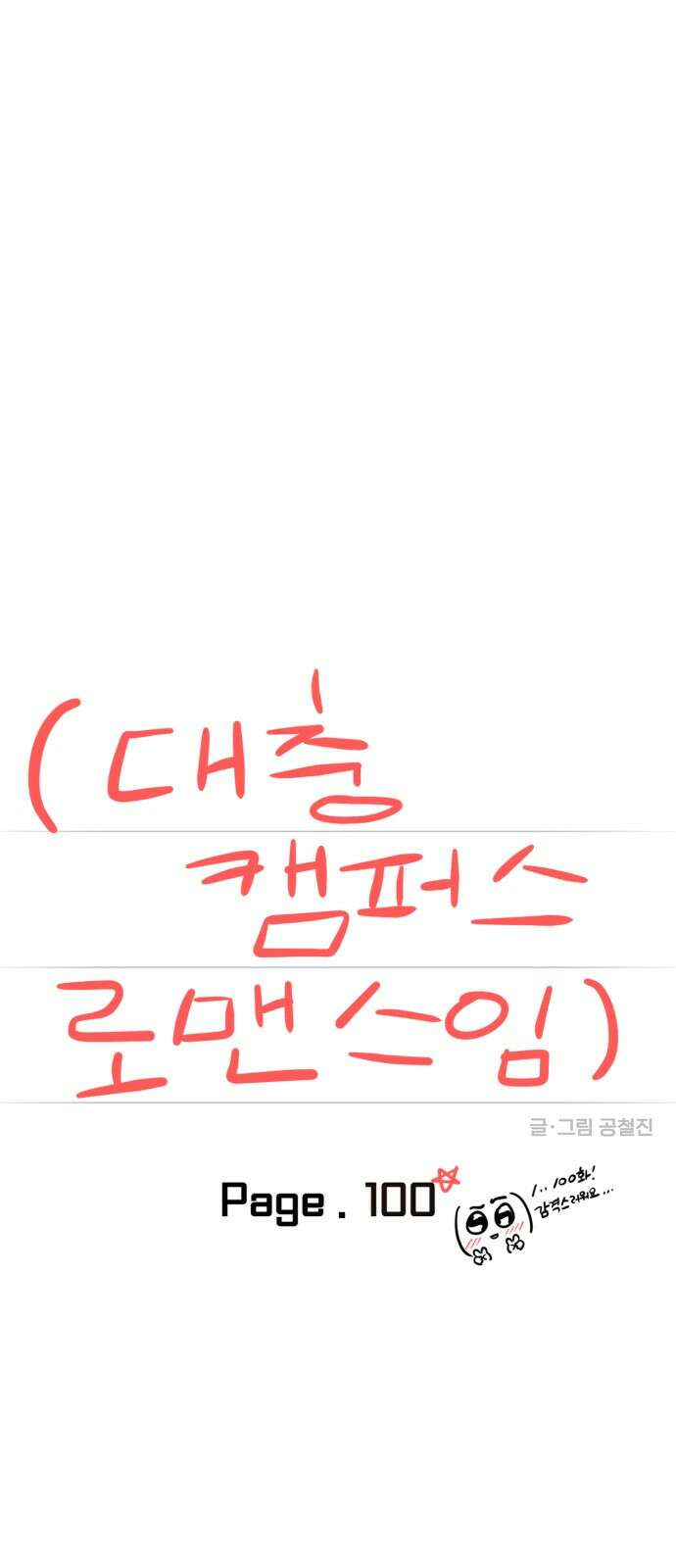 대충 캠퍼스로맨스임 100화 14