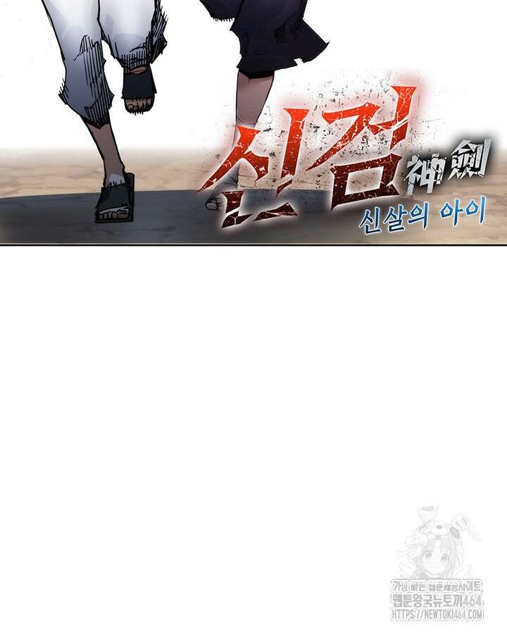 신검 : 신살의 아이 32화 8