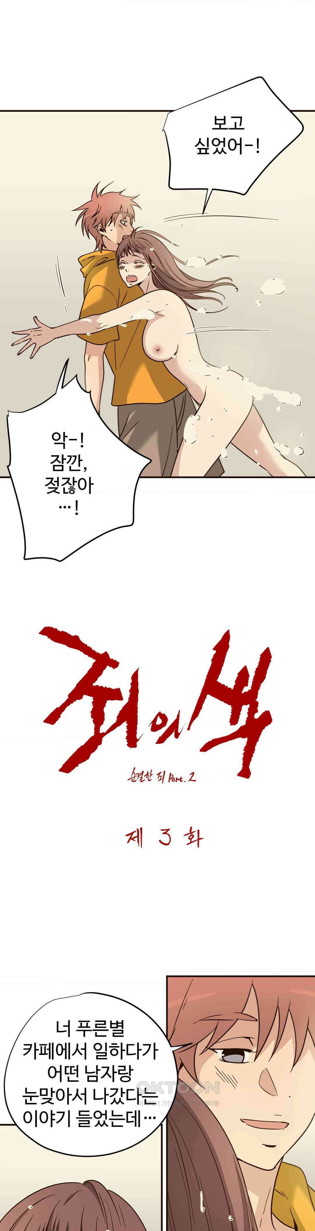 죄의 색 : 순결한 죄2 3화 1
