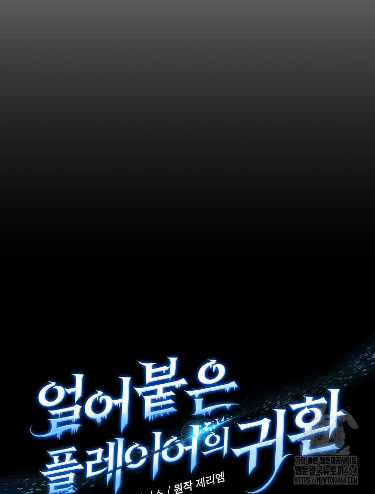 얼어붙은 플레이어의 귀환 147화 22