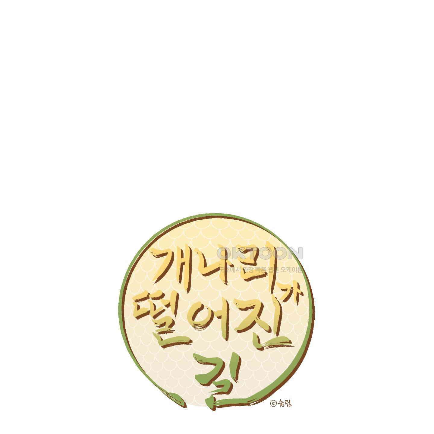 개나리가 떨어진 길 75화 51