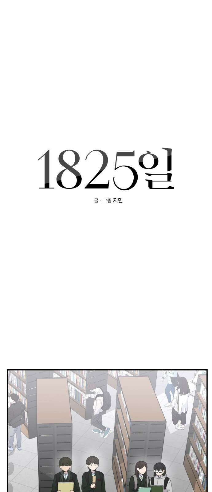 1825일 7화 11