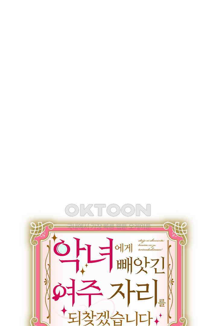 악녀에게 빼앗긴 여주 자리를 되찾겠습니다 31화 8