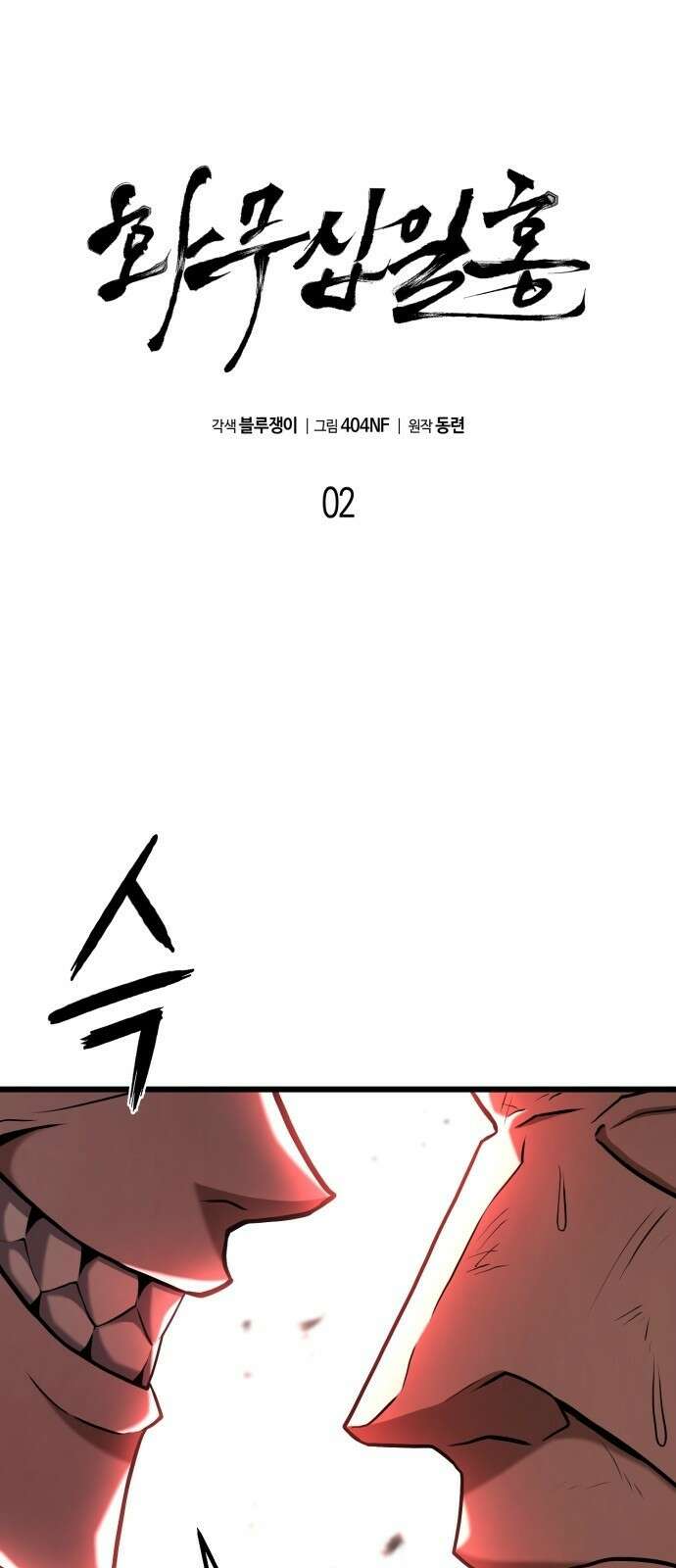 화무십일홍 2화 1