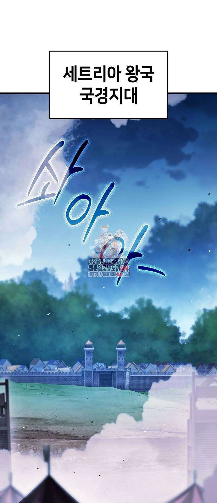 시한부 기사가 되었다 66화 1