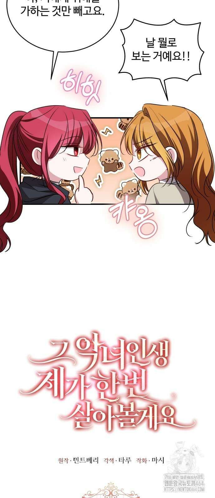 그 악녀 인생, 제가 한번 살아 볼게요 70화 10