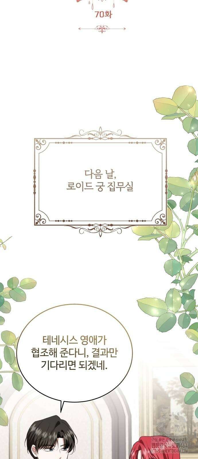 그 악녀 인생, 제가 한번 살아 볼게요 70화 11