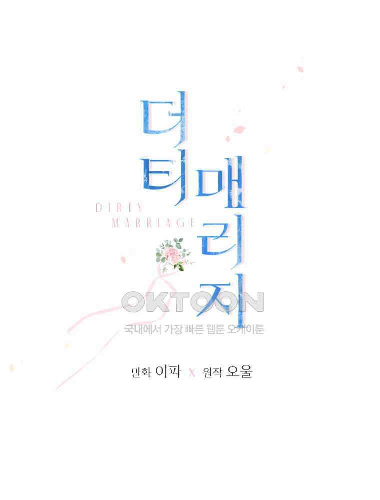 더티 매리지 14화 22