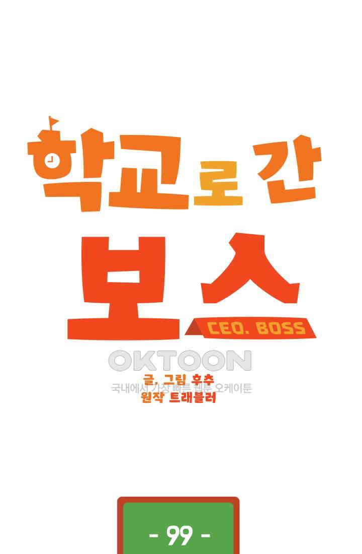 학교로 간 보스 99화 31
