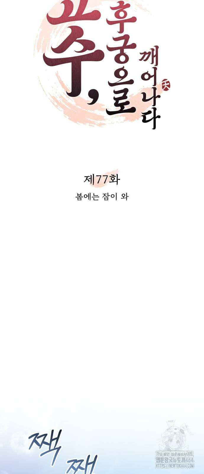 고수, 후궁으로 깨어나다 77화 12