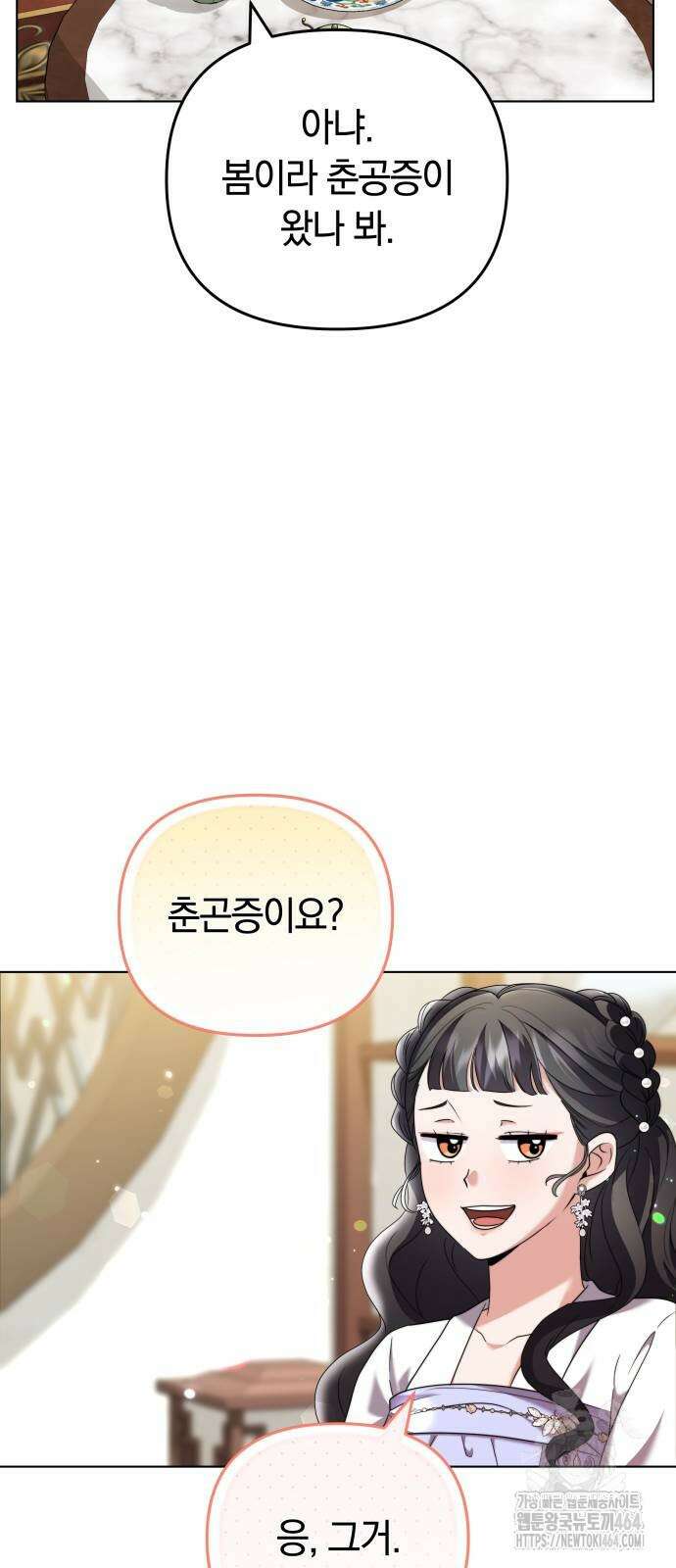 고수, 후궁으로 깨어나다 77화 73
