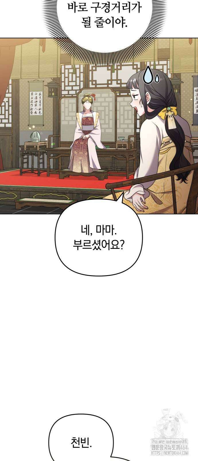 고수, 후궁으로 깨어나다 77화 86