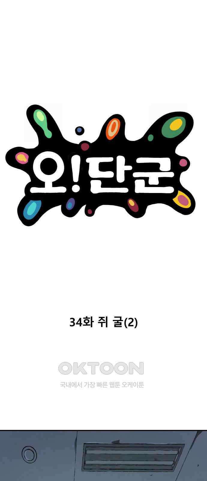 오!단군 34화 - 쥐 굴(2) 1