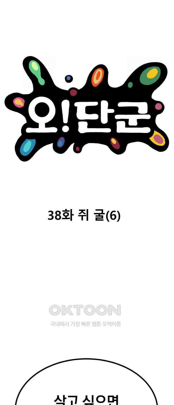 오!단군 38화 - 쥐 굴(6) 1