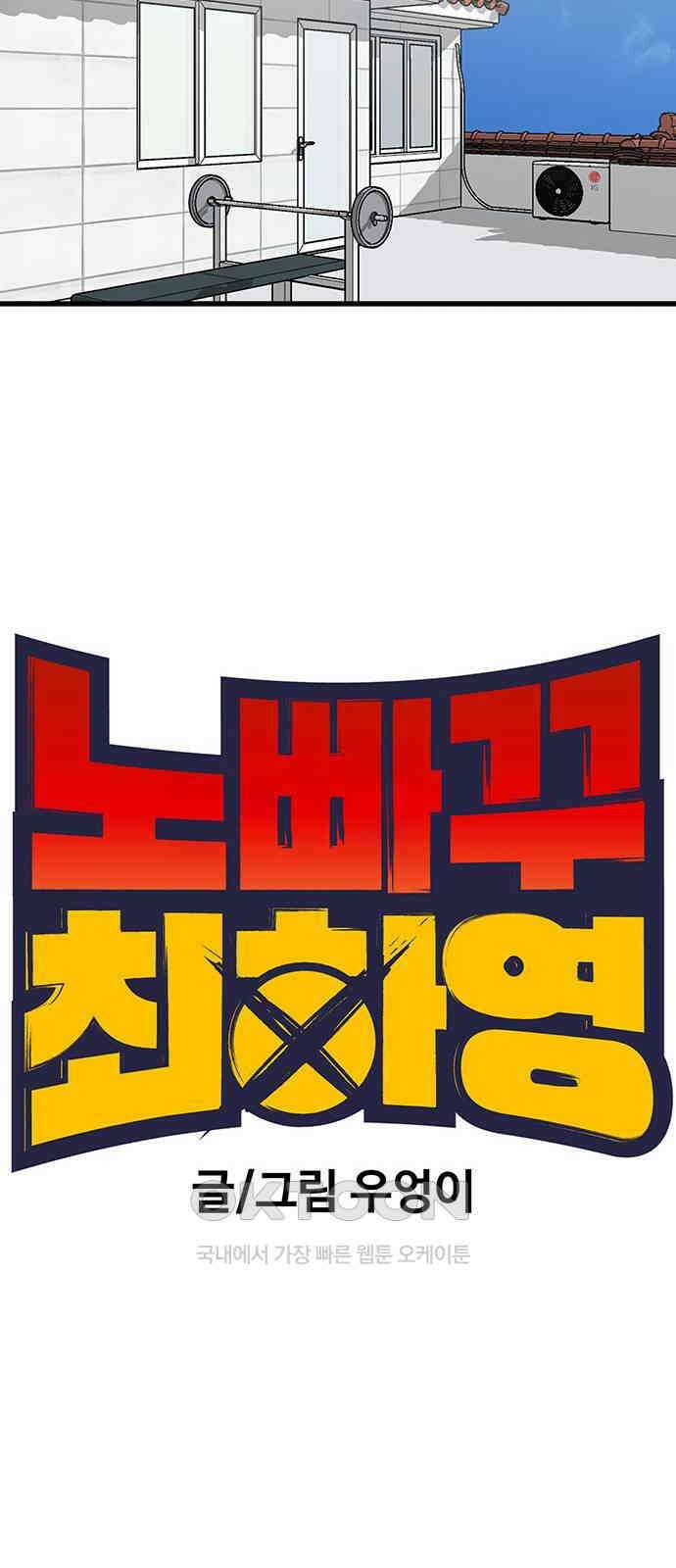 노빠꾸 최하영 46화 25