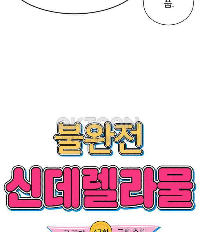 불완전 신데렐라물 47화 23