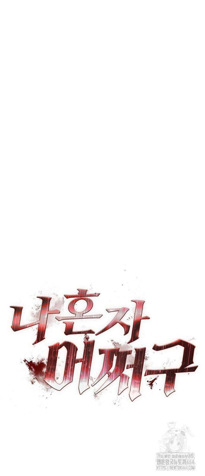 나혼자 어쩌구 11화 16