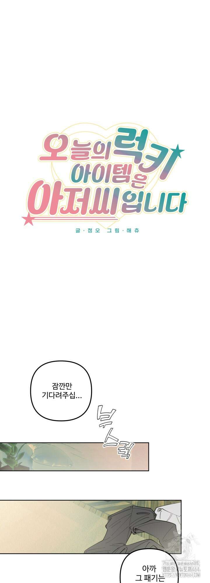 오늘의 럭키 아이템은 아저씨입니다 3화 19