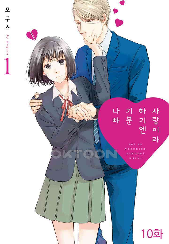 사랑이라 하기엔 기분 나빠 10화 1