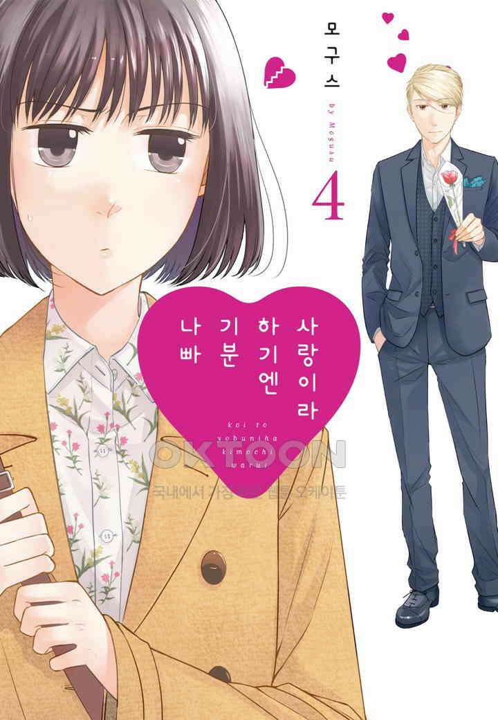 사랑이라 하기엔 기분 나빠 37화 1