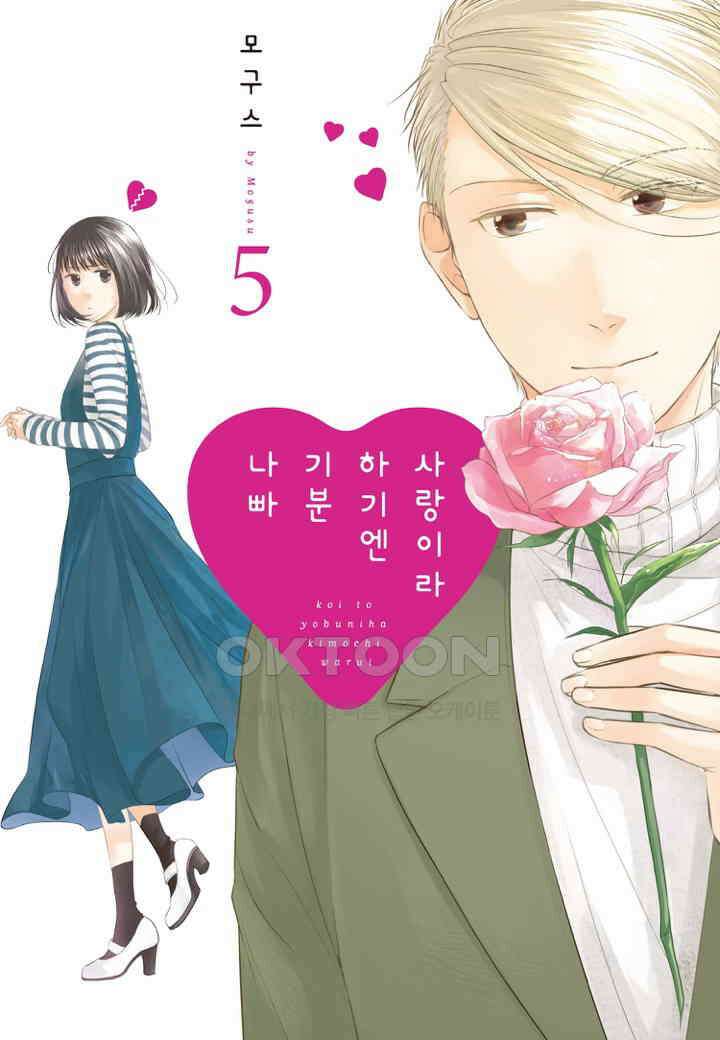 사랑이라 하기엔 기분 나빠 45화 1