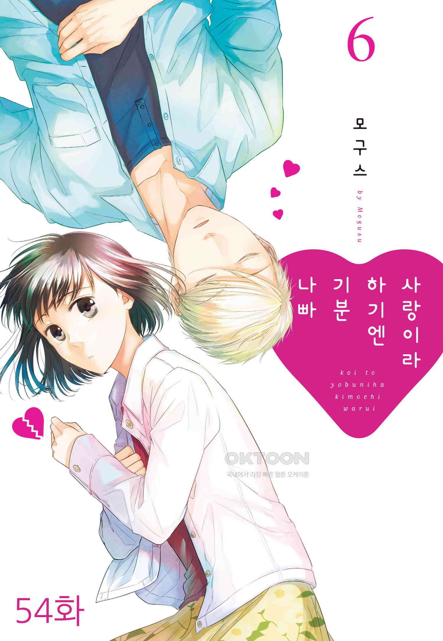 사랑이라 하기엔 기분 나빠 54화 1