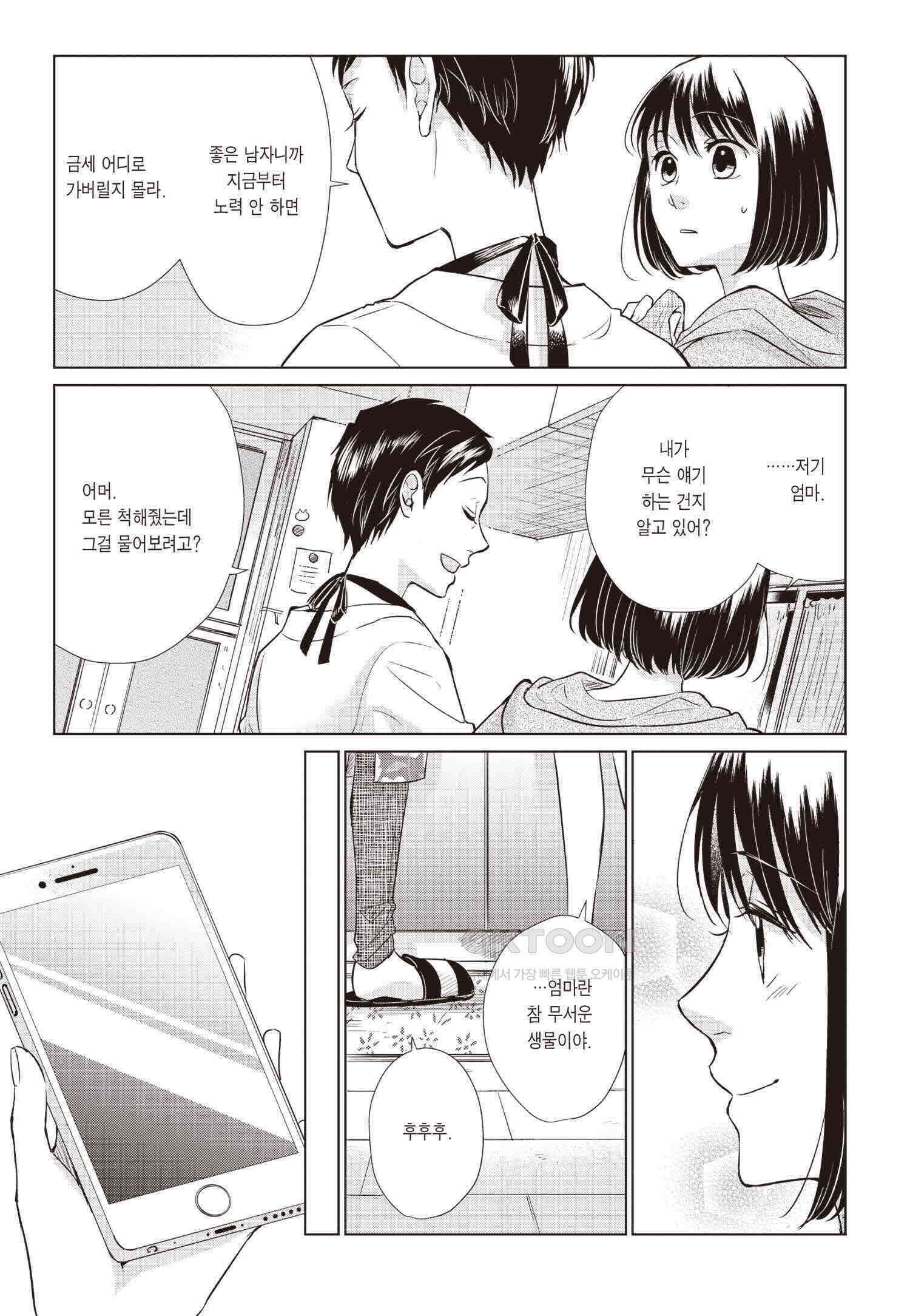 사랑이라 하기엔 기분 나빠 67화 6