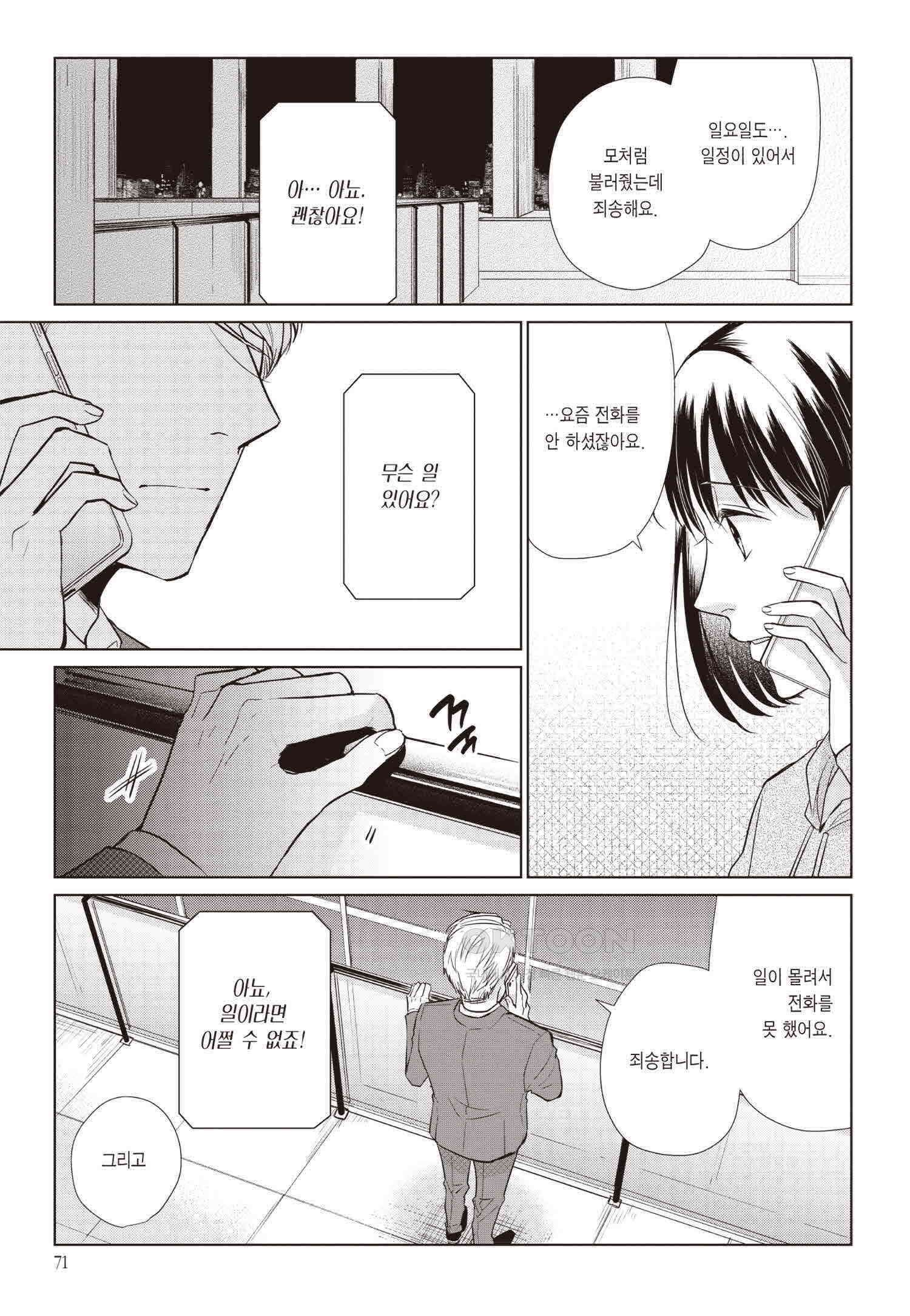 사랑이라 하기엔 기분 나빠 67화 10