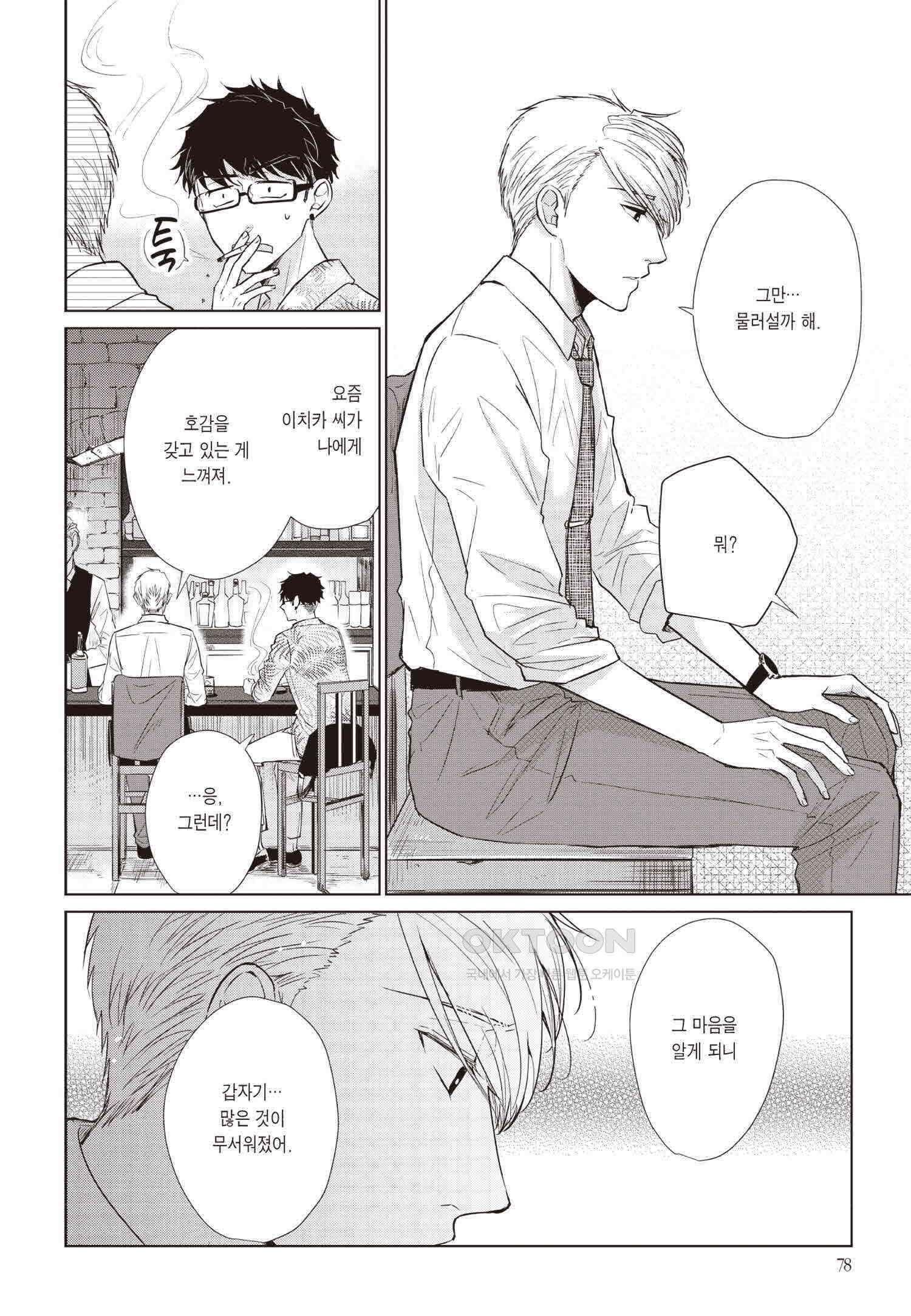 사랑이라 하기엔 기분 나빠 67화 17