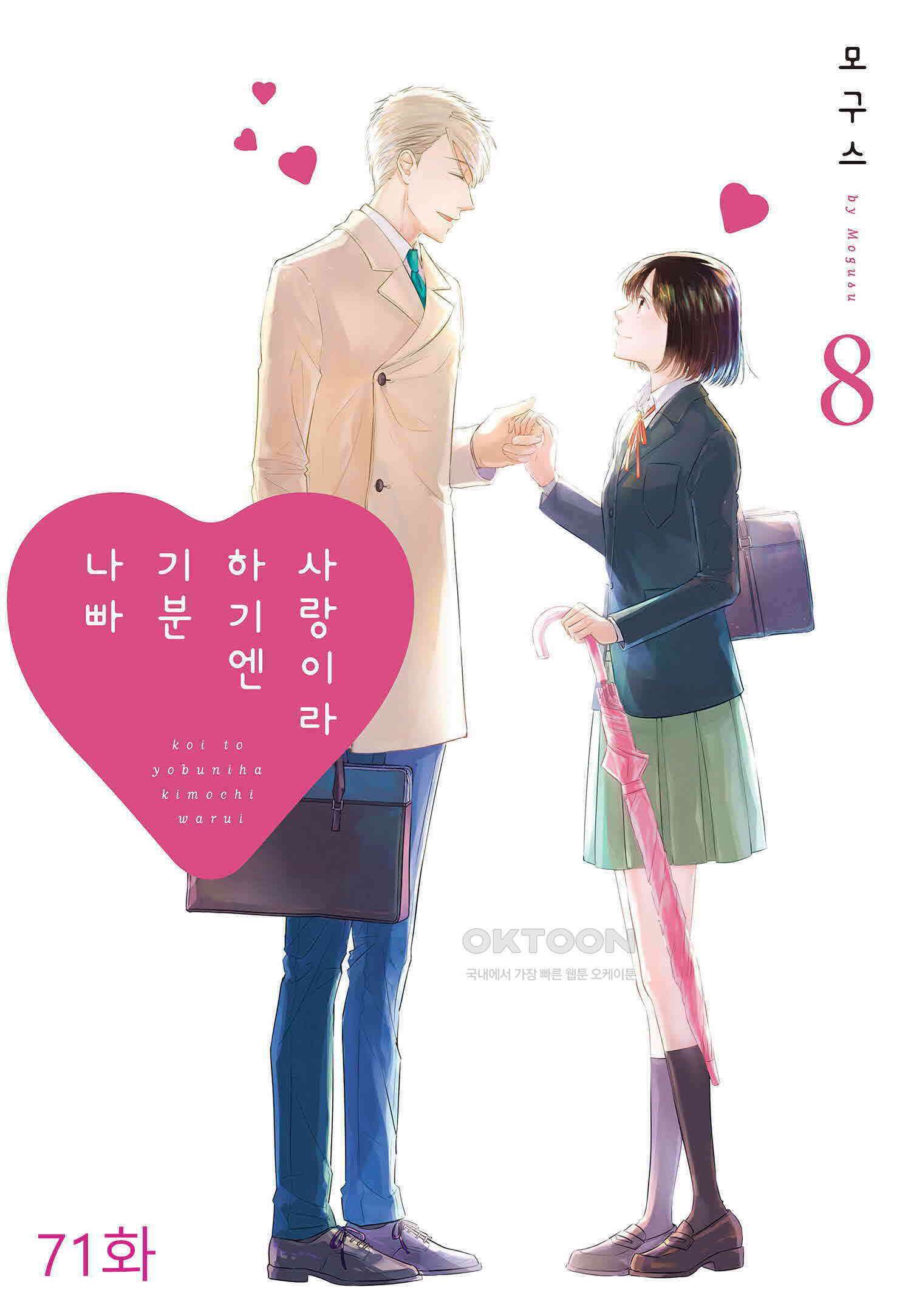 사랑이라 하기엔 기분 나빠 71화 1