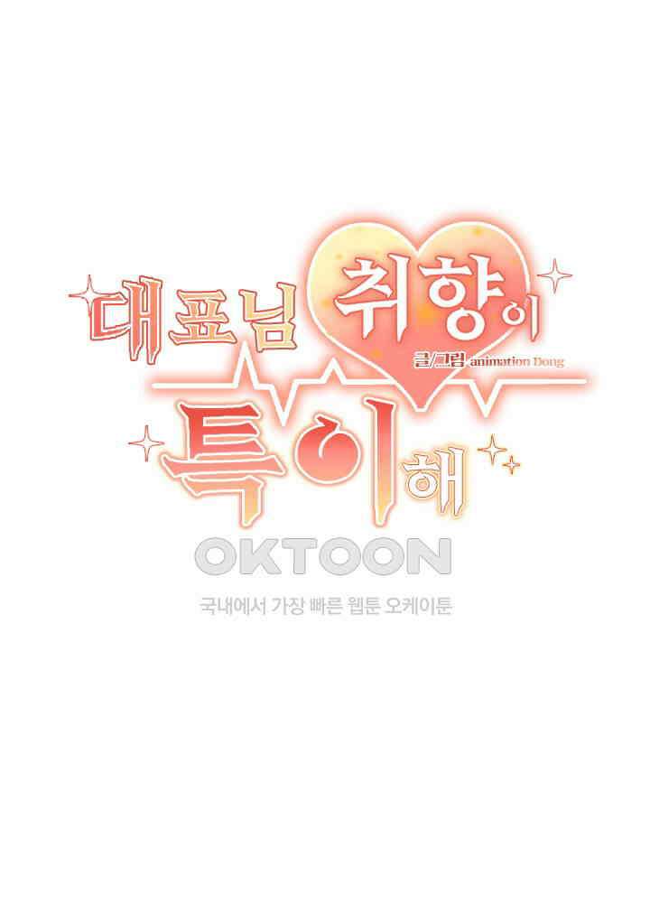 대표님 취향이 특이해 179 2