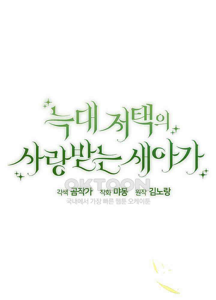 늑대 저택의 사랑받는 새아가 22화 19