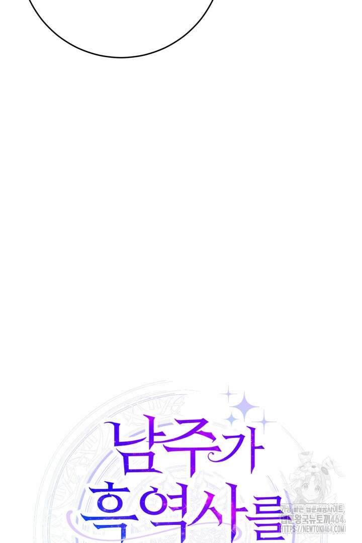 남주가 흑역사를 책임지라고 합니다 87화 15