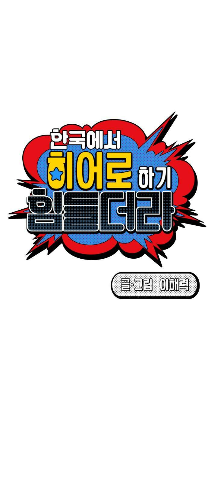 한국에서 히어로 하기 힘들더라 10화 ROUND 2 (1) 7