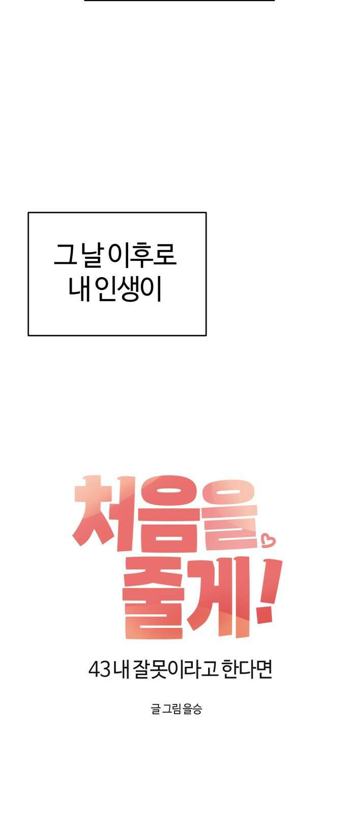 처음을 줄게! 43 내 잘못이라고 한다면 13