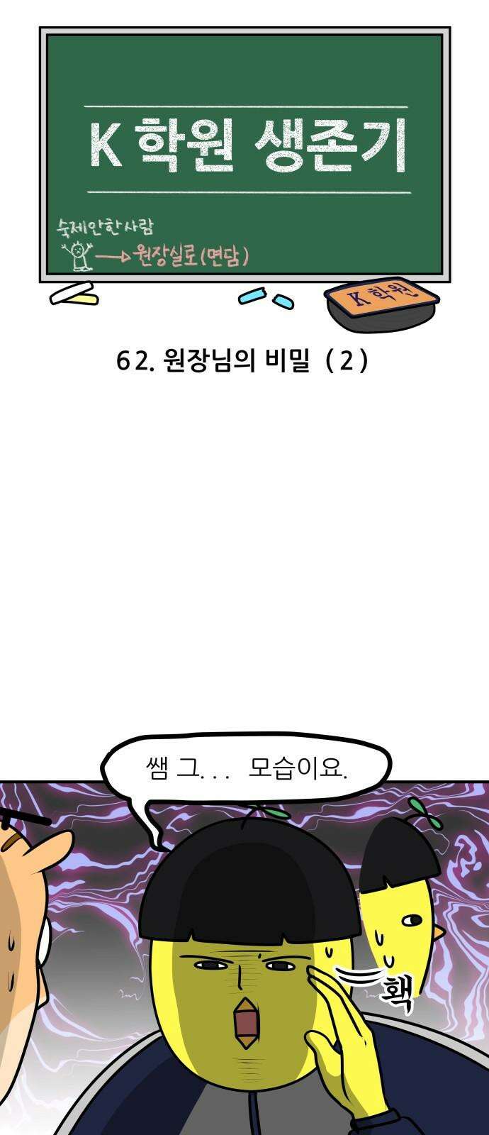 K학원 생존기 62화 - 원장님의 비밀(2) 4