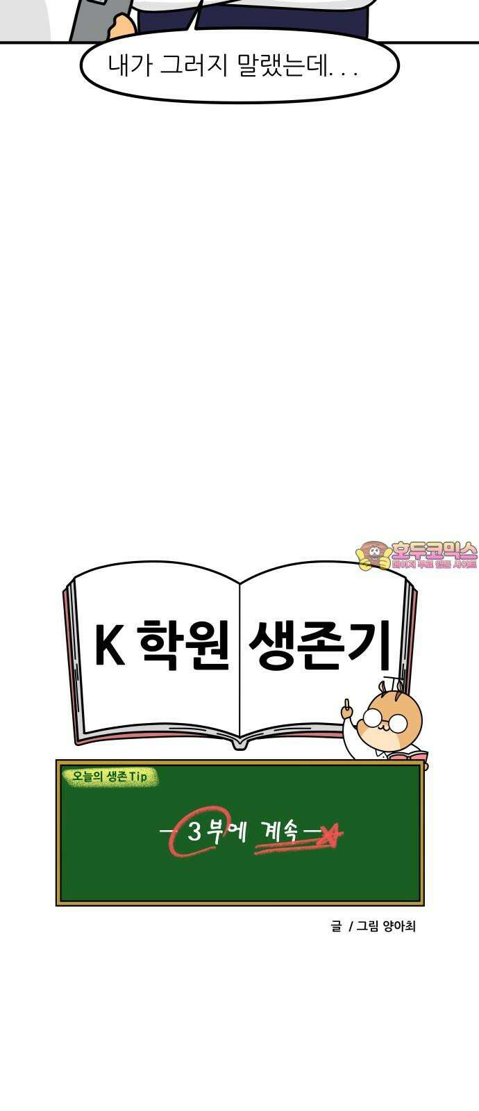 K학원 생존기 62화 - 원장님의 비밀(2) 18