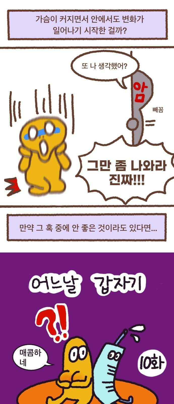어느날 갑자기 가슴이 커짐 10화 - 가슴에 총쏘기 3