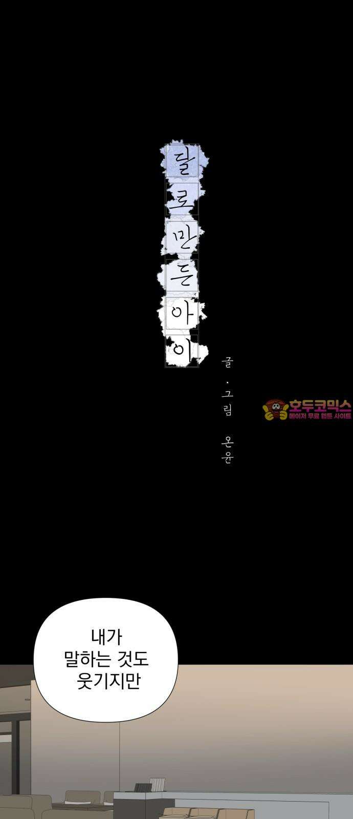 달로 만든 아이 110화 1