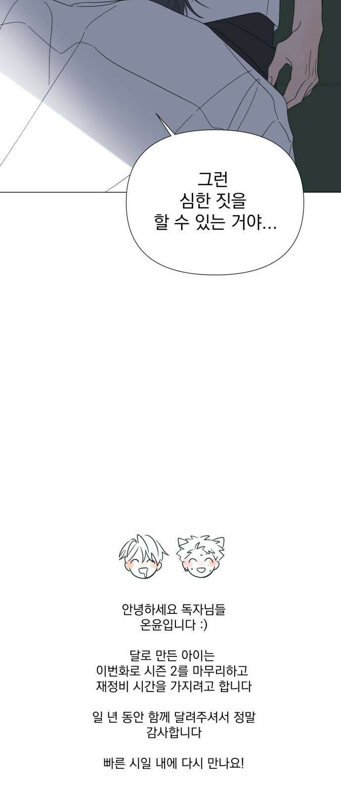 달로 만든 아이 110화 70