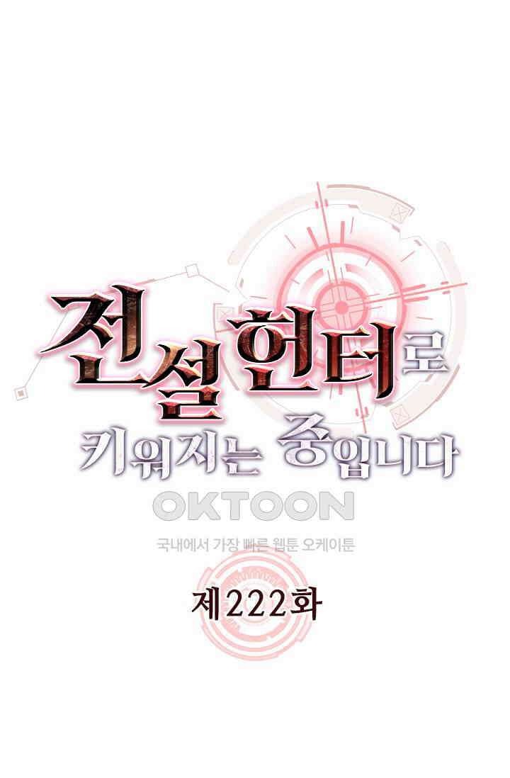 전설 헌터로 키워지는 중입니다 222화 1