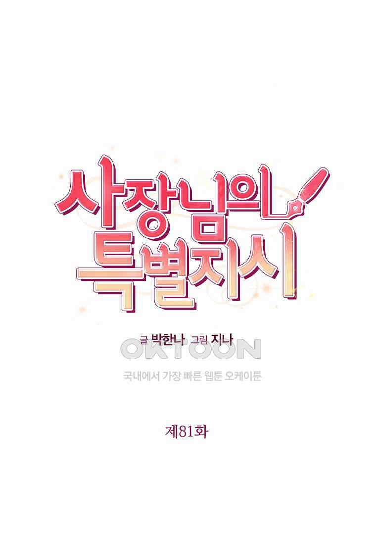 사장님의 특별지시 81화 16