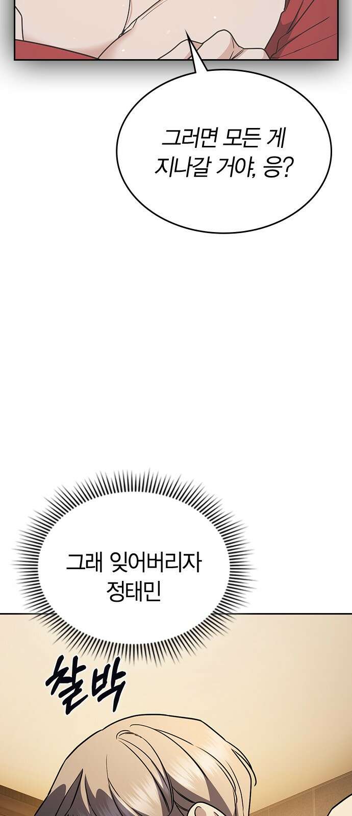 잘 헤어지는 방법 23화: 플렉스 54