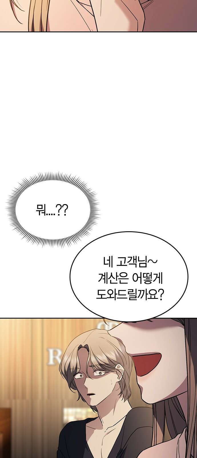잘 헤어지는 방법 23화: 플렉스 101