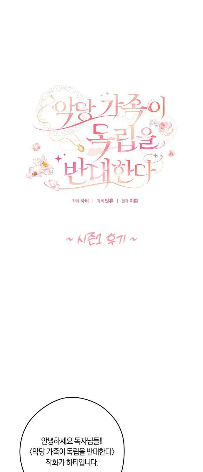 악당 가족이 독립을 반대한다 시즌1 후기 1