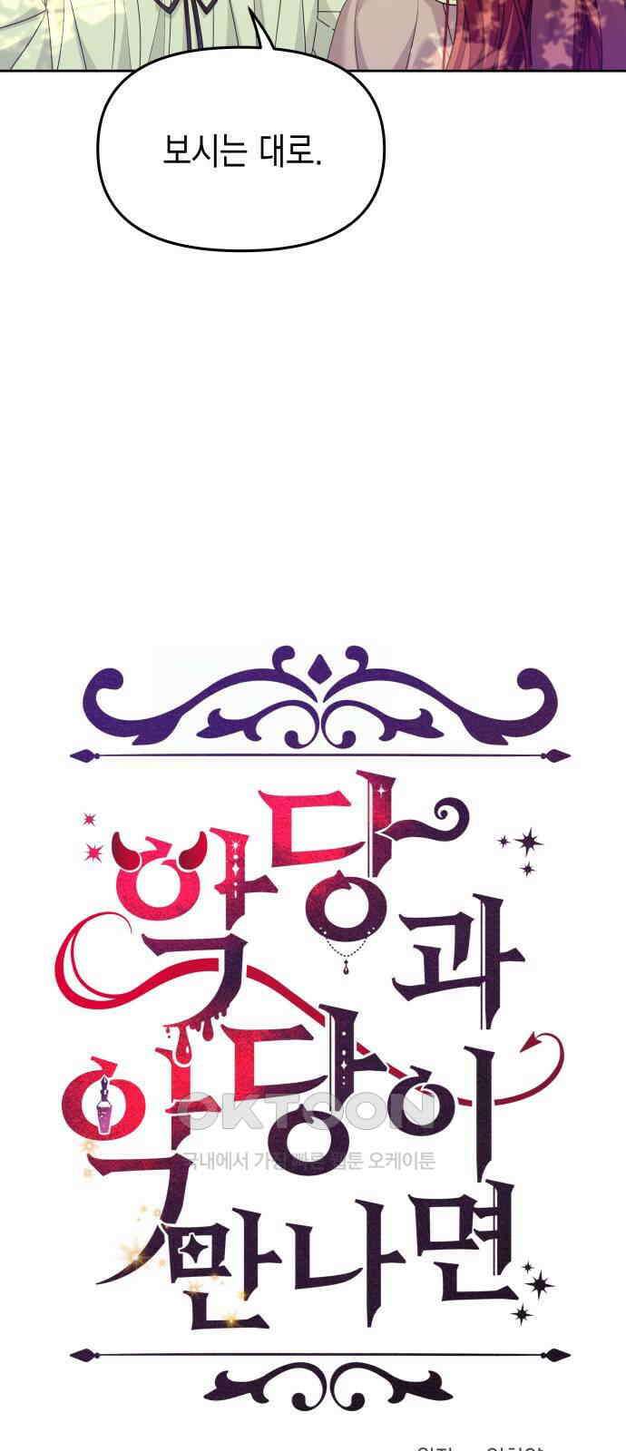악당과 악당이 만나면 69화 6