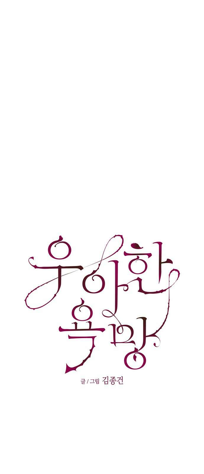 우아한 욕망 59화 39