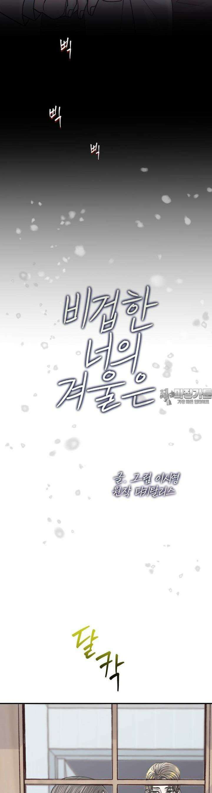 비겁한 너의 겨울은 7화 4