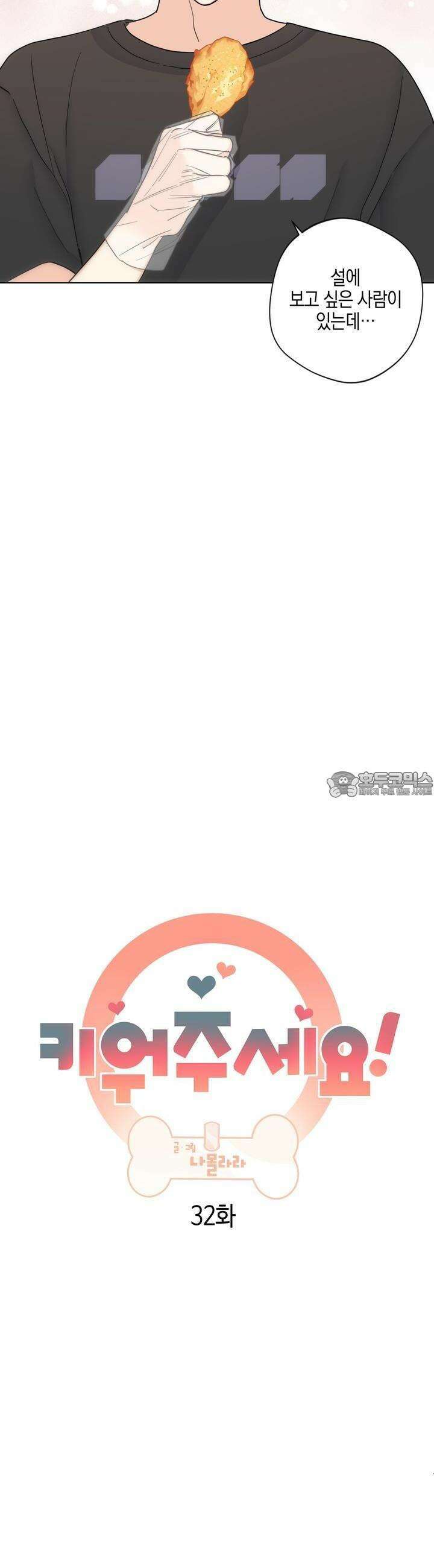 키워주세요! 32화 4