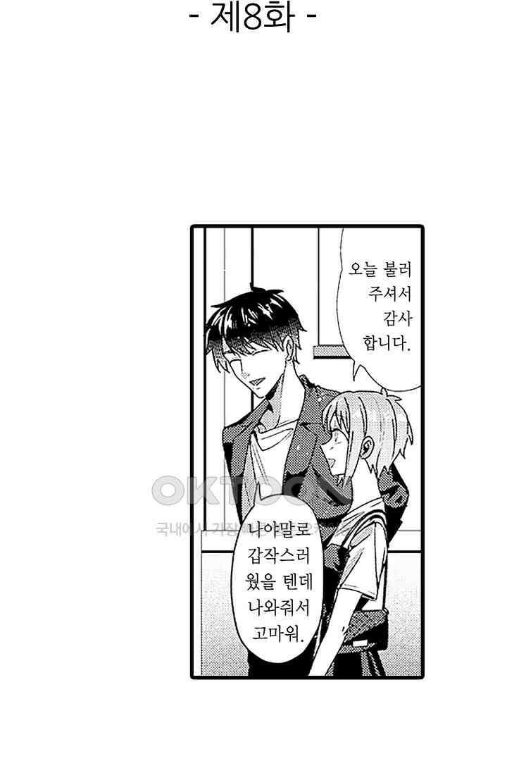 상사의 혀가 너무 선정적이에요! 8화 2